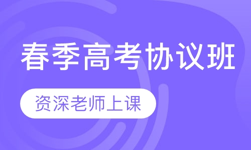 春季高考协议班