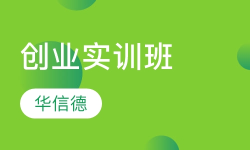 创业实训班