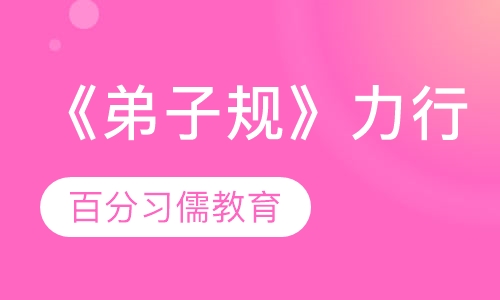 《弟子规》力行班