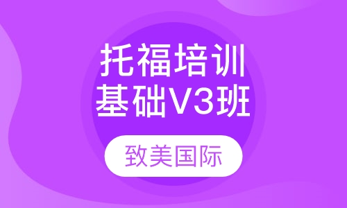 托福培训基础V3班