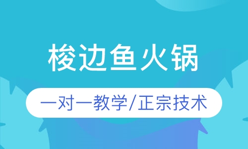 梭边鱼火锅培训
