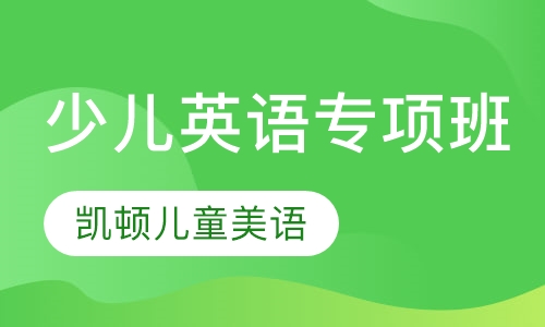少儿英语专项班