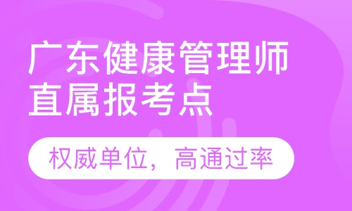 广州健康管理师报考授权报名定点，高通过率