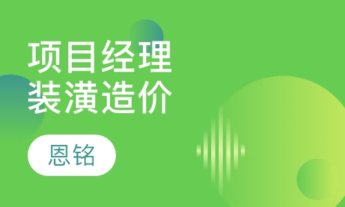 项目经理装潢造价强化课程