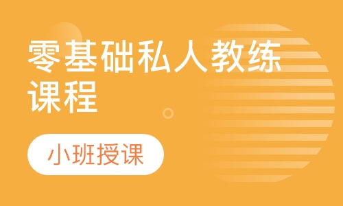 零基础私人教练课程