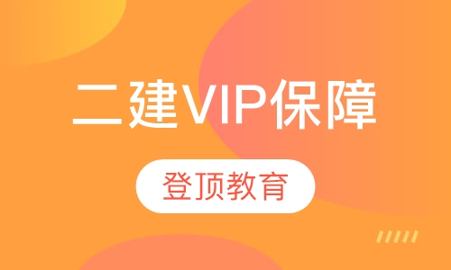 二级建造师VIP保障班