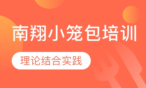 南翔小笼包培训