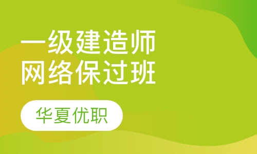 一级建造师VIP取证班网络班
