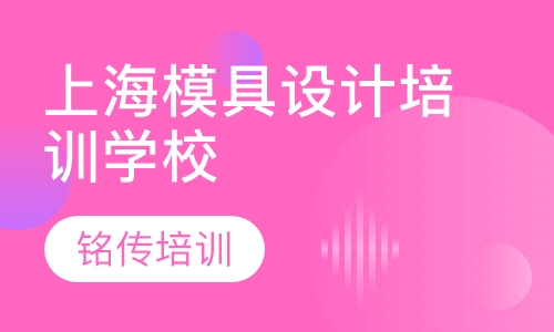 上海模具设计培训学校