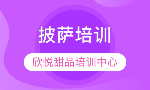 披萨培训