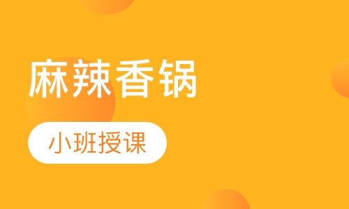 麻辣香锅