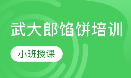 武大郎馅饼培训
