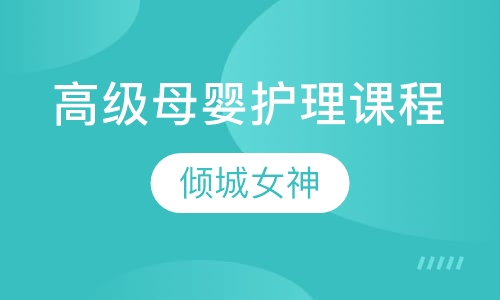 高级母婴护理课程