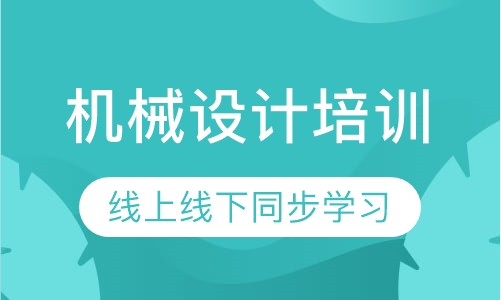 机械设计培训