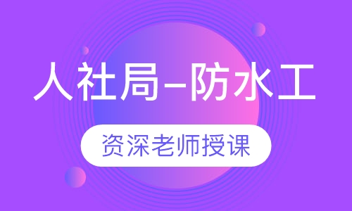 人社局-防水工