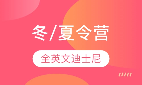 全英文迪士尼冬/夏令营