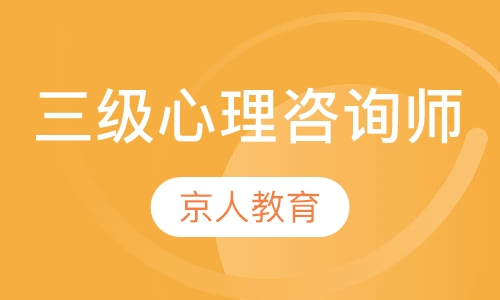 国家三级心理咨询师