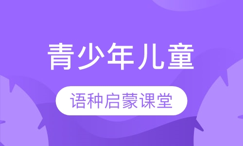 青少年儿童的小语种启蒙课堂