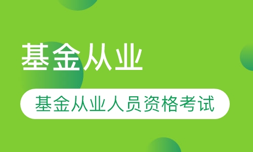 基金从业
