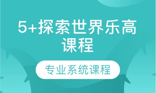 5+探索世界乐高课程