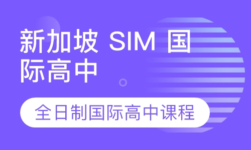 新加坡 SIM 国际高中课程