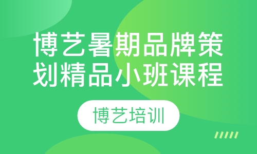 博艺暑期品牌策划精品小班课程