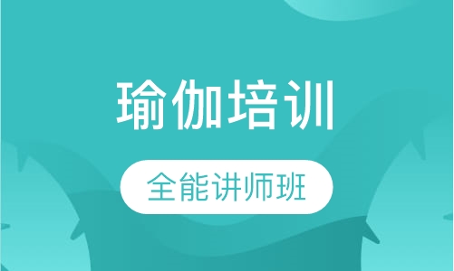 资深瑜伽导师认证