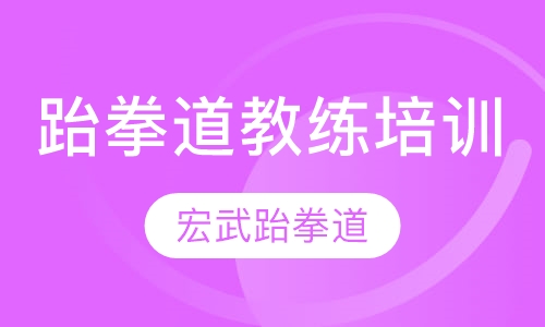 跆拳道教练培训班
