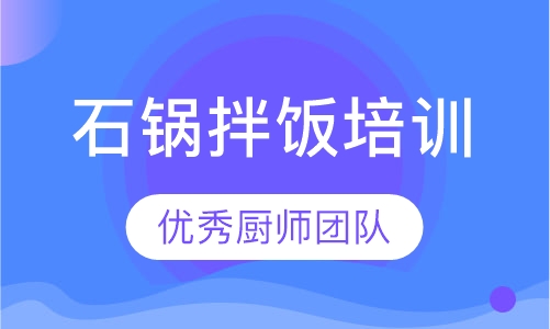 石锅拌饭