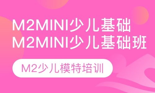 M2mini少儿基础班