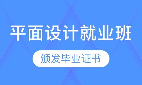 平面设计就业班