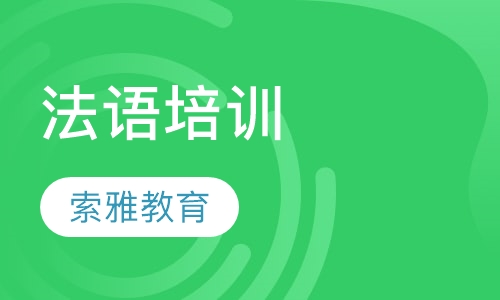 法语