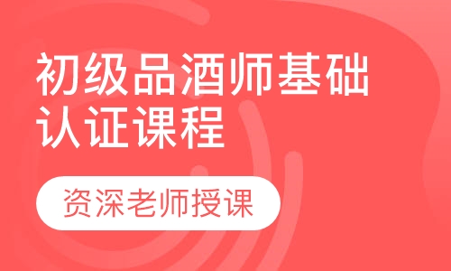 初级品酒师基础认证课程
