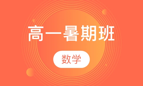 高一数学暑期班