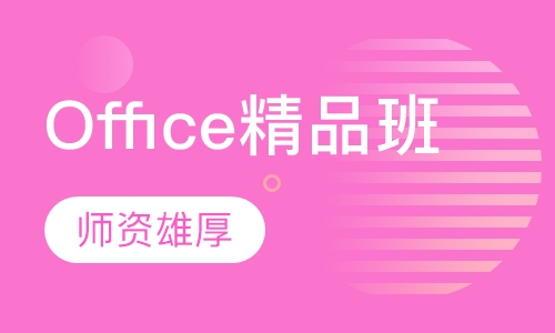 Office精品班