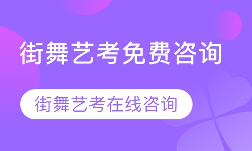 街舞艺考免费咨询
