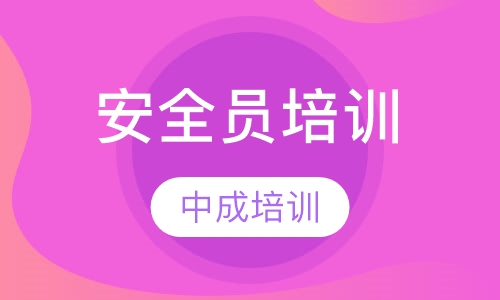 安全员培训
