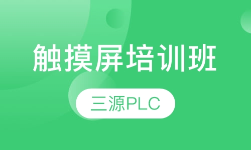 触摸屏培训班