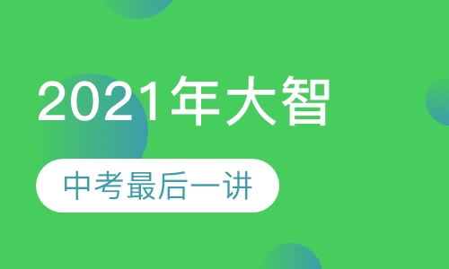 2021年大智中考最后一讲