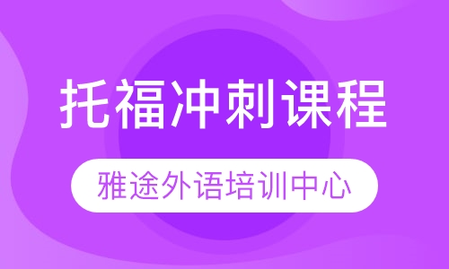 托福冲刺课程