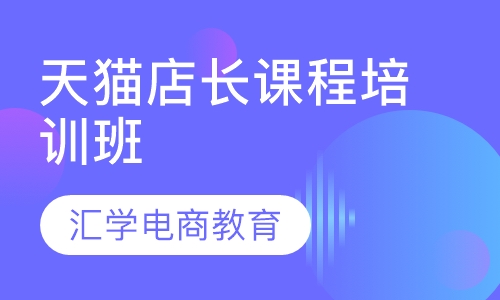 天猫店长课程培训班