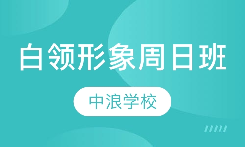 白领彩妆形象周日班