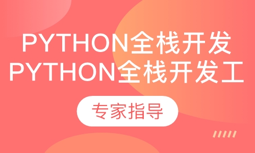 Python全栈开发工程师