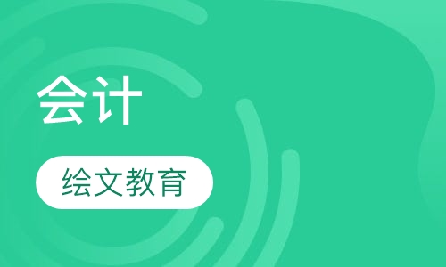会计