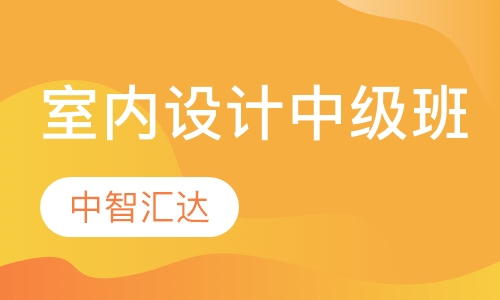 室内设计中级班