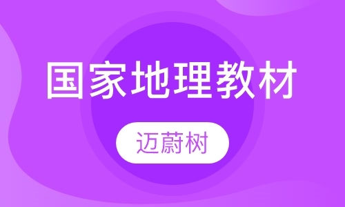 国家地理教材