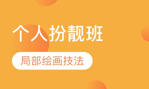 自我个人扮靓班