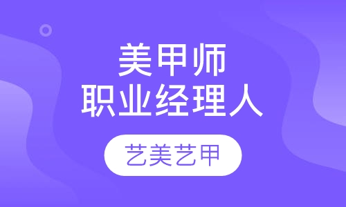 美甲师职业经理人班