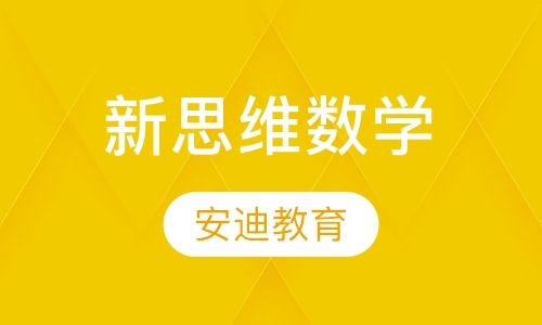 新思维数学