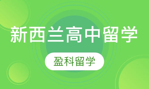 新西兰高中留学